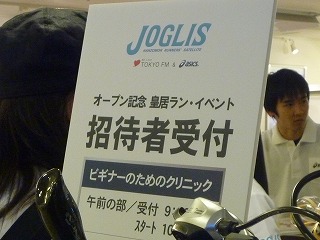 「JOGLIS」（ジョグリス） 招待者向けの受付コーナー